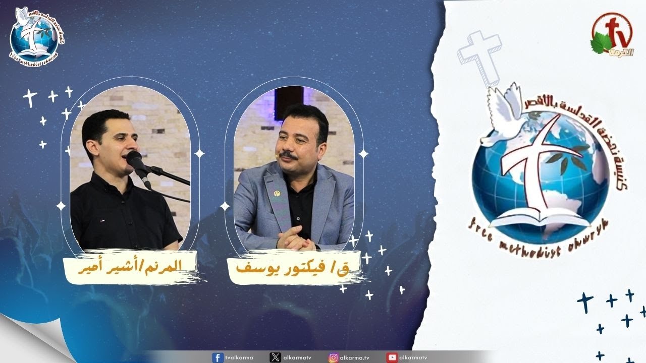 اجتماع كنيسة نهضة القداسة بالأقصر - قومي استنيري ( تأمر بالبركة )