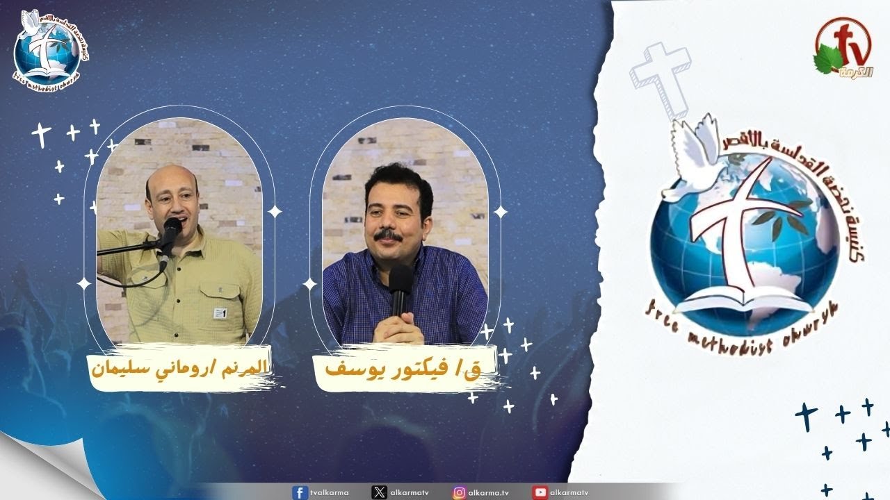 اجتماع كنيسة نهضة القداسة بالأقصر - جليات الجبار ( الجبابرة يسقطون امام الايمان )