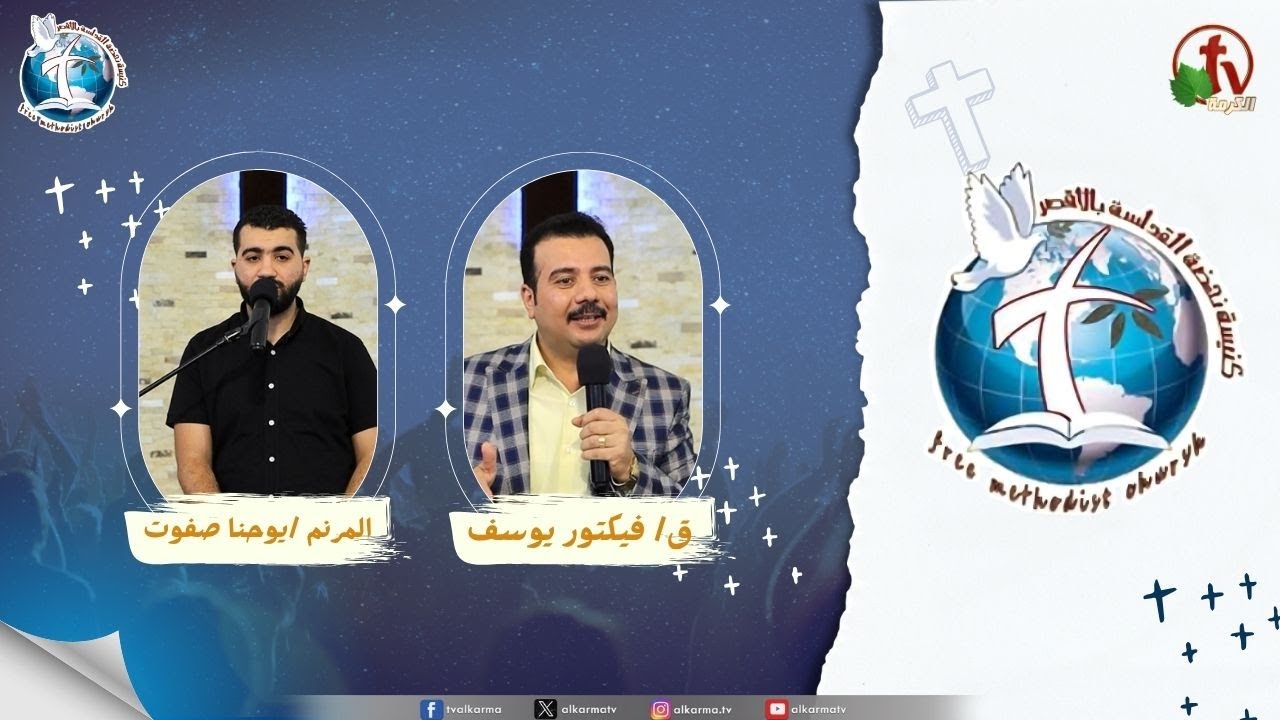 اجتماع كنيسة نهضة القداسة بالأقصر - شعلة من نار ( شعلة منتشله من النار )