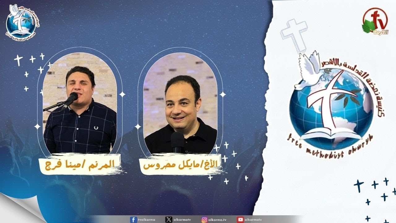اجتماع كنيسة نهضة القداسة بالأقصر - يد الرب ( قوي .. جبار )