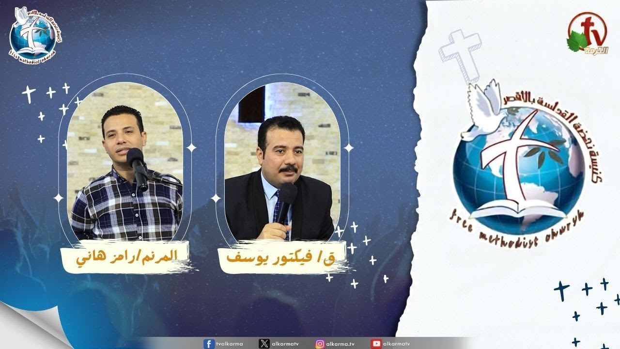 اجتماع كنيسة نهضة القداسة بالأقصر - وعدني ان لا يتركني ( مش ممكن تسبني لحظة )