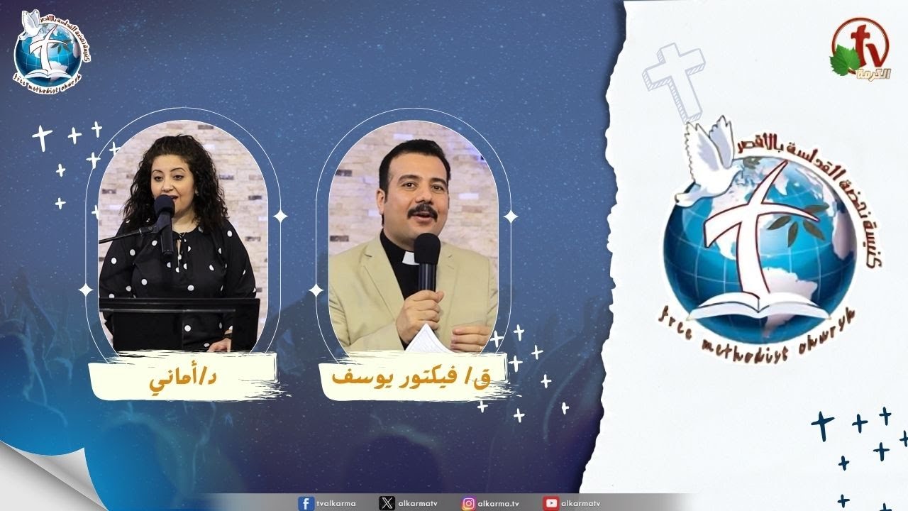 اجتماع كنيسة نهضة القداسة بالأقصر - العالم وضع في الشرير ( من عدوك ؟ )