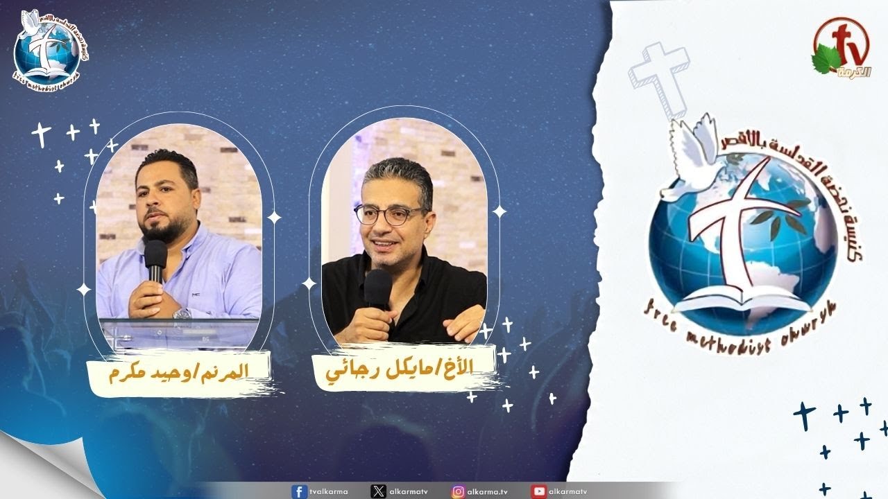 اجتماع كنيسة نهضة القداسة بالأقصر - رب القوات ( يصنع قوات )