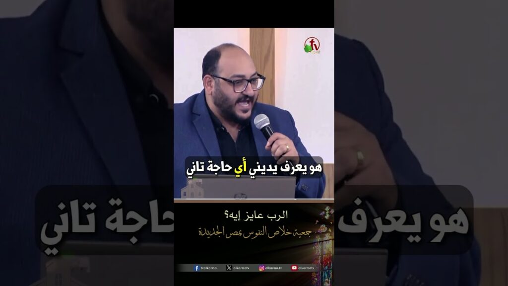 الرب عايز إيه؟ - الأخ/ سامي سمير