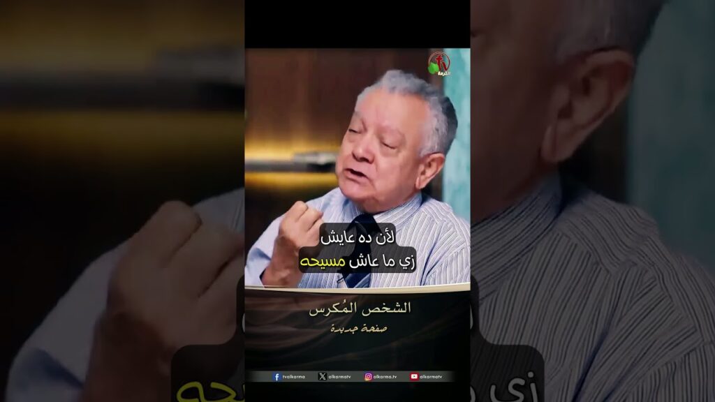 الشخص المُكرس - الدكتور/ حليم حسب الله