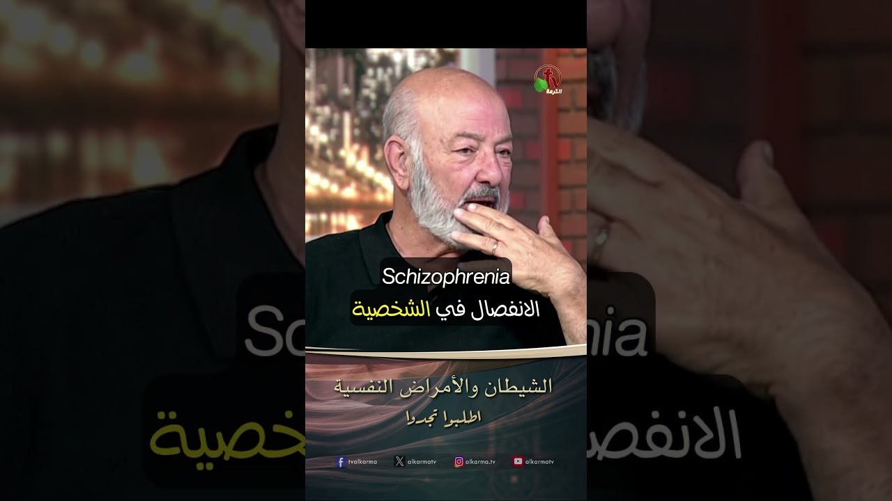 الارواح الشريرة ( الشيطان والأمراض النفسية )