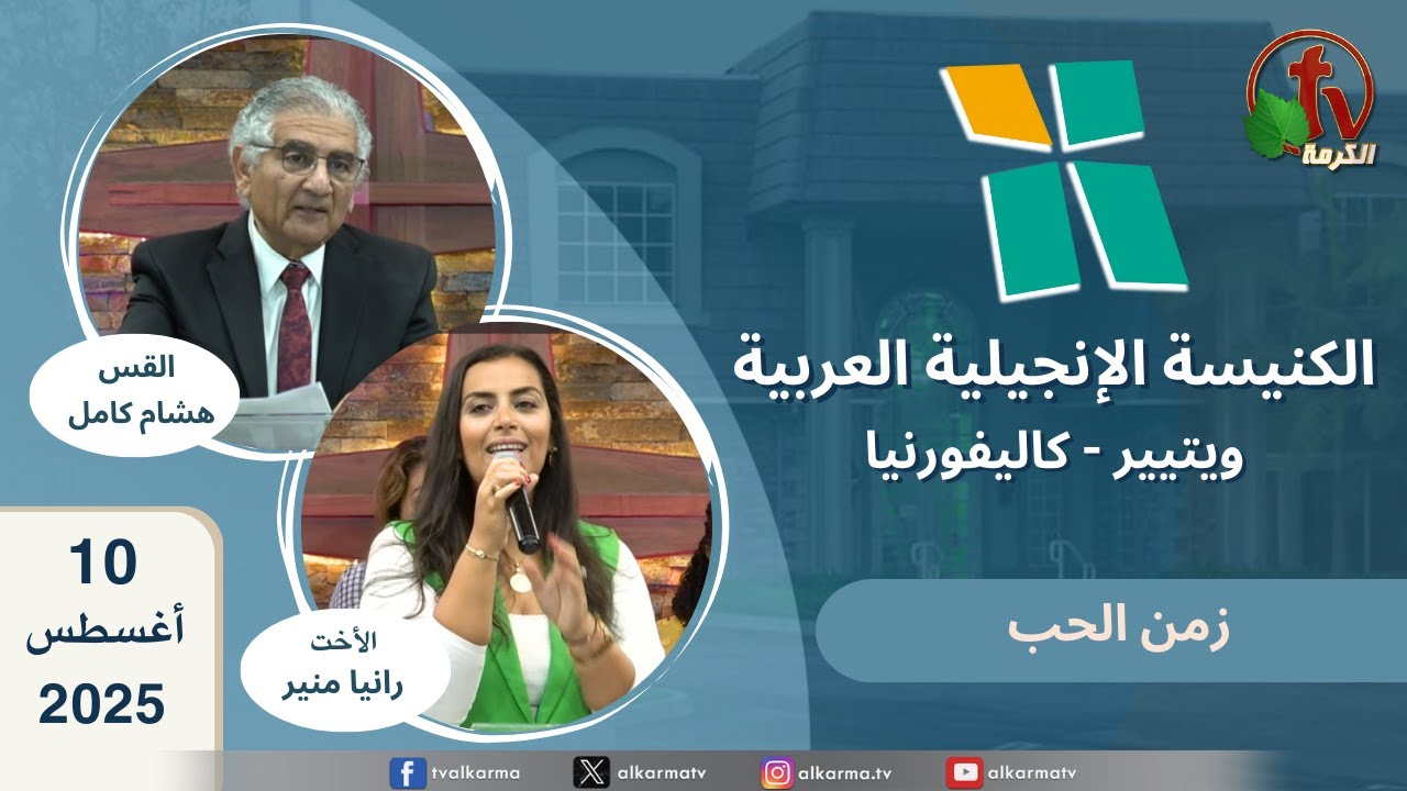 الكنيسة الإنجيلية العربية - ويتيير بكاليفورنيا - الأحد 10 أغسطس 2025