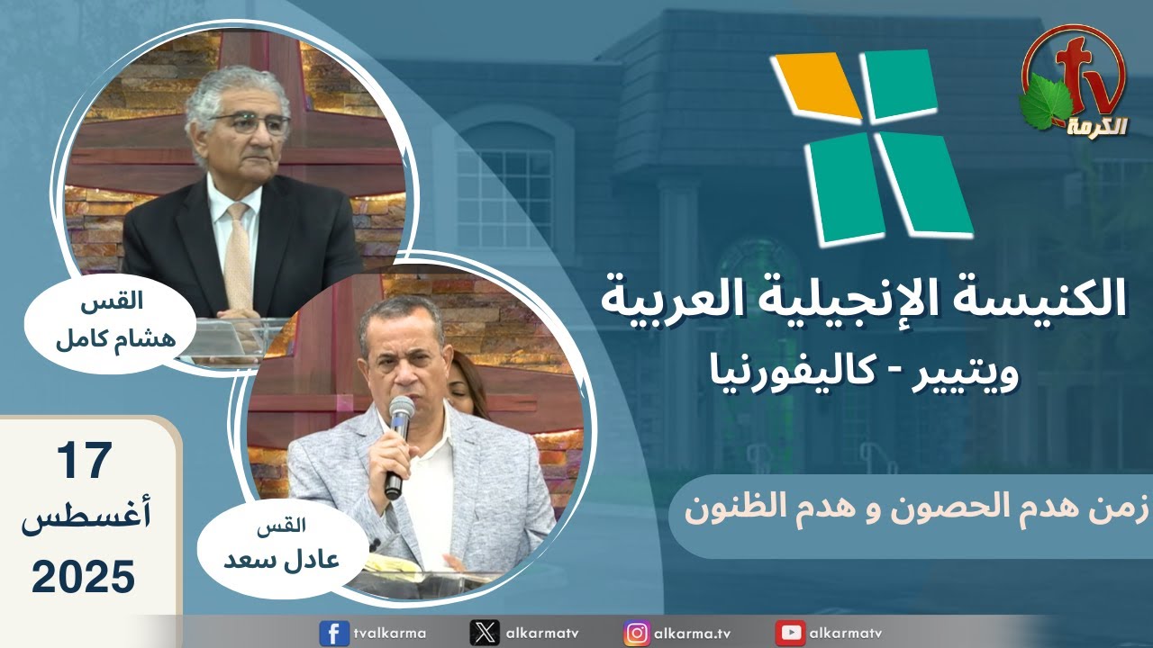 الكنيسة الإنجيلية العربية - ويتيير بكاليفورنيا - الأحد 17 أغسطس 2025