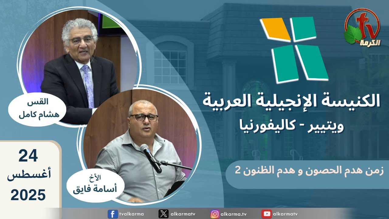 الكنيسة الانجيلية العربية بكاليفورنيا