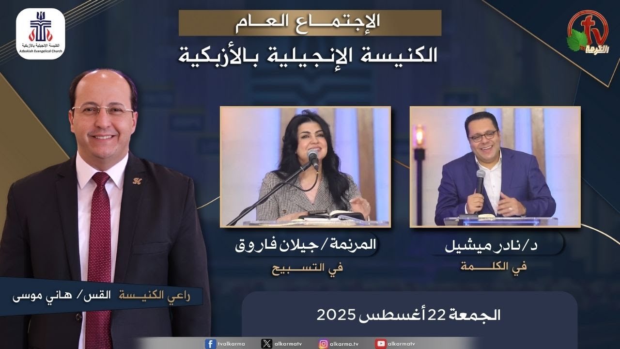الكنيسة الإنجيلية بالأزبكية – القاهرة – الجمعة 22 أغسطس 2025