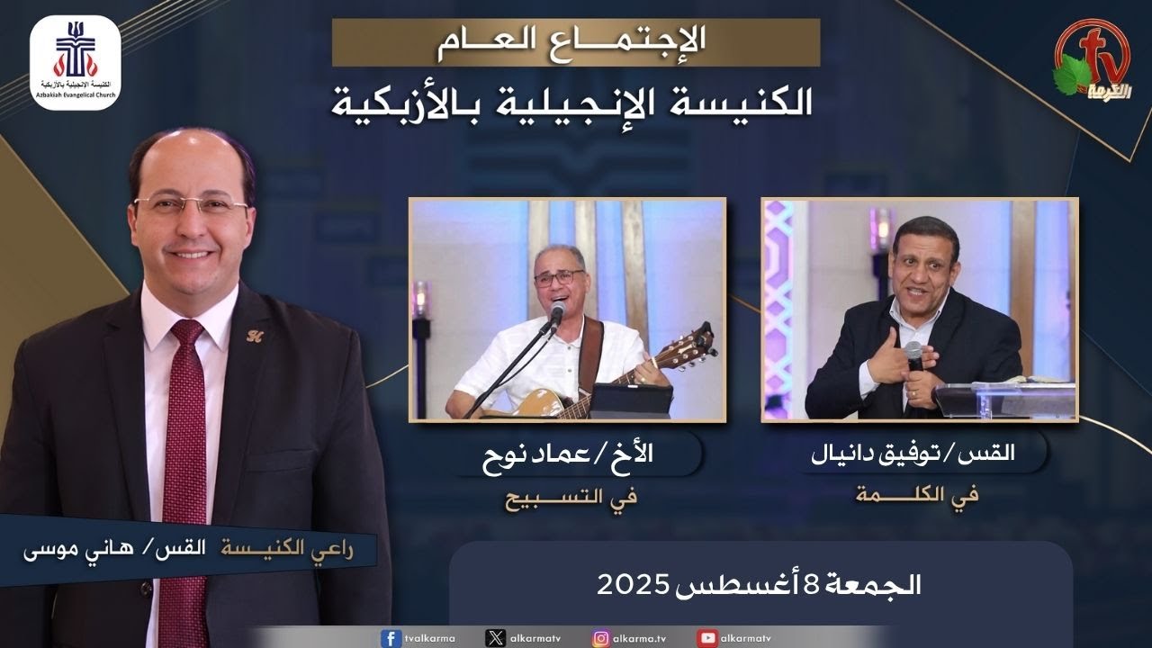 الكنيسة الإنجيلية بالأزبكية – القاهرة – الجمعة 8 أغسطس 2025