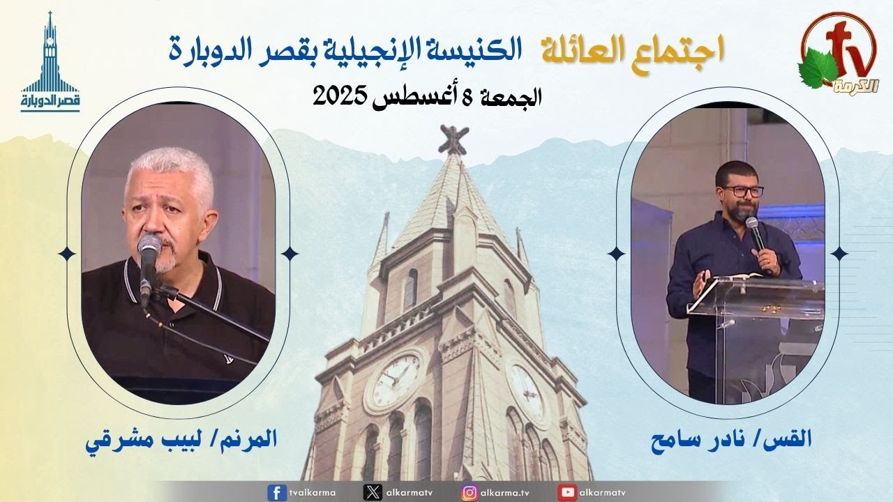 اجتماع العائلة بالكنيسة الإنجيلية بقصر الدوبارة, الجمعة 8 أغسطس 2025