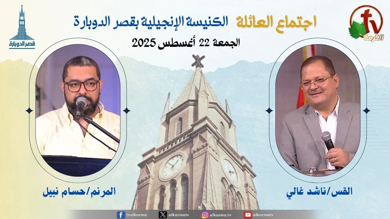اجتماع العائلة بالكنيسة الإنجيلية بقصر الدوبارة, الجمعة 22 أغسطس 2025