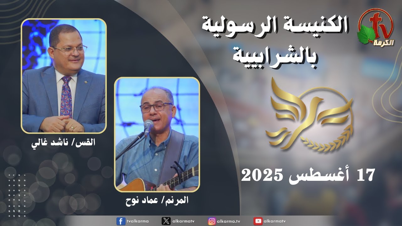 الكنيسة الرسولية في الشرابية - إجتماع الأحد 17أغسطس 2025