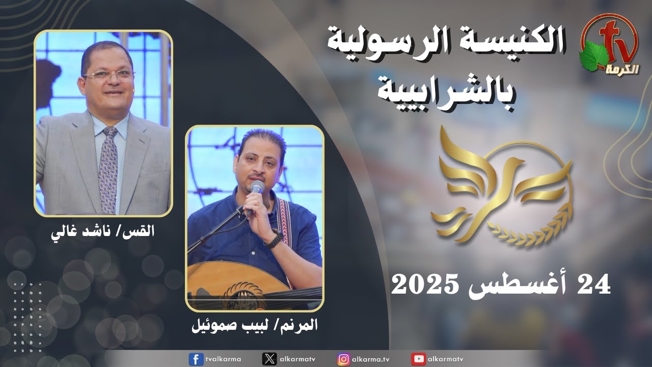 الكنيسة الرسولية في الشرابية - إجتماع الأحد 24 أغسطس 2025