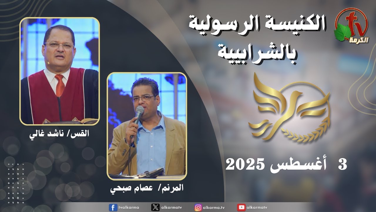 الكنيسة الرسولية في الشرابية - إجتماع الأحد 3 أغسطس 2025
