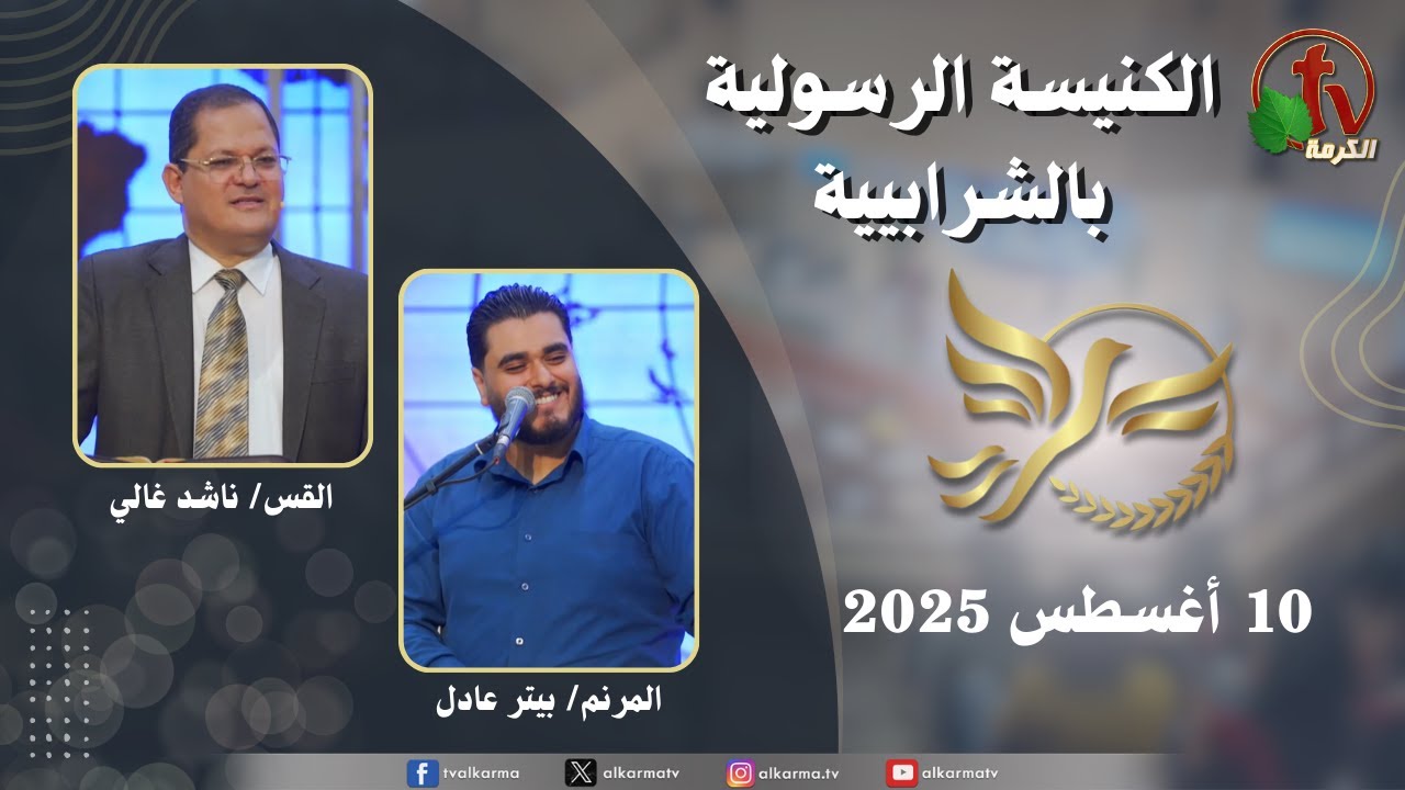 الكنيسة الرسولية في الشرابية - إجتماع الأحد 10 أغسطس 2025