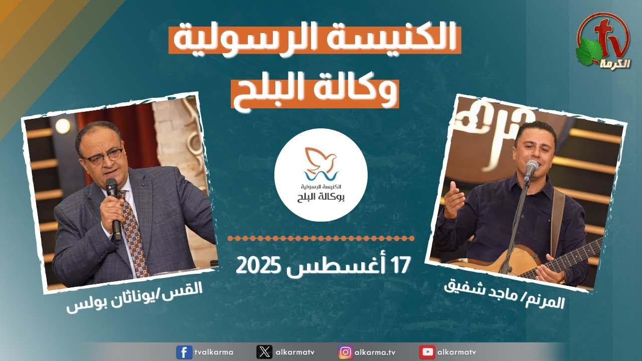 الكنيسة الرسولية في وكالة البلح – الأحد 17 أغسطس 2025