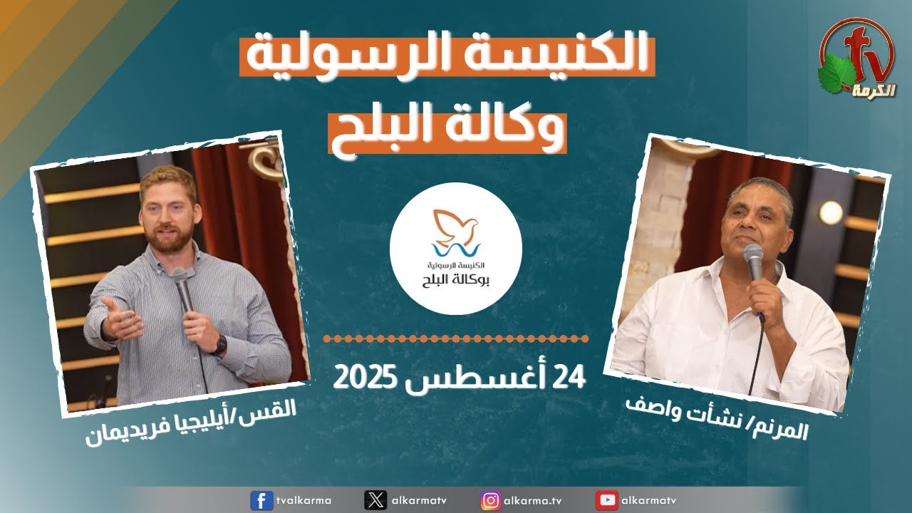 الكنيسة الرسولية في وكالة البلح – الأحد 24 أغسطس 2025