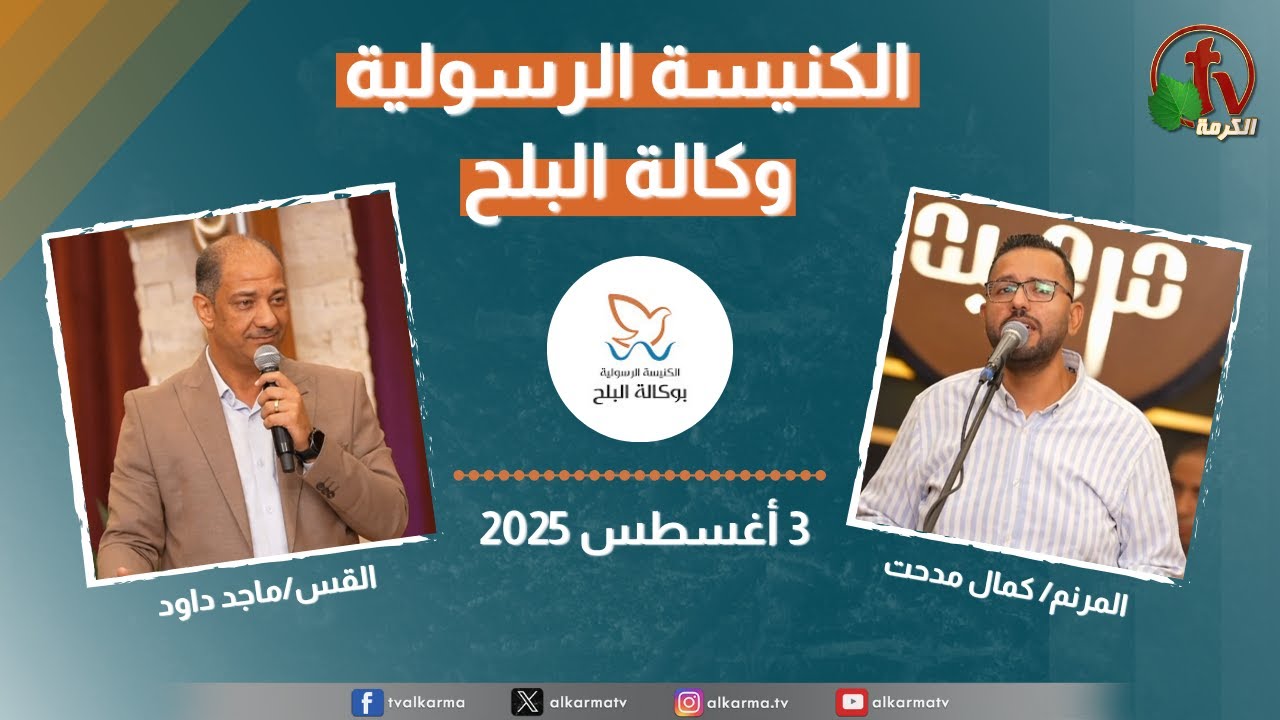 لكنيسة الرسولية في وكالة البلح – الأحد 3 أغسطس 202