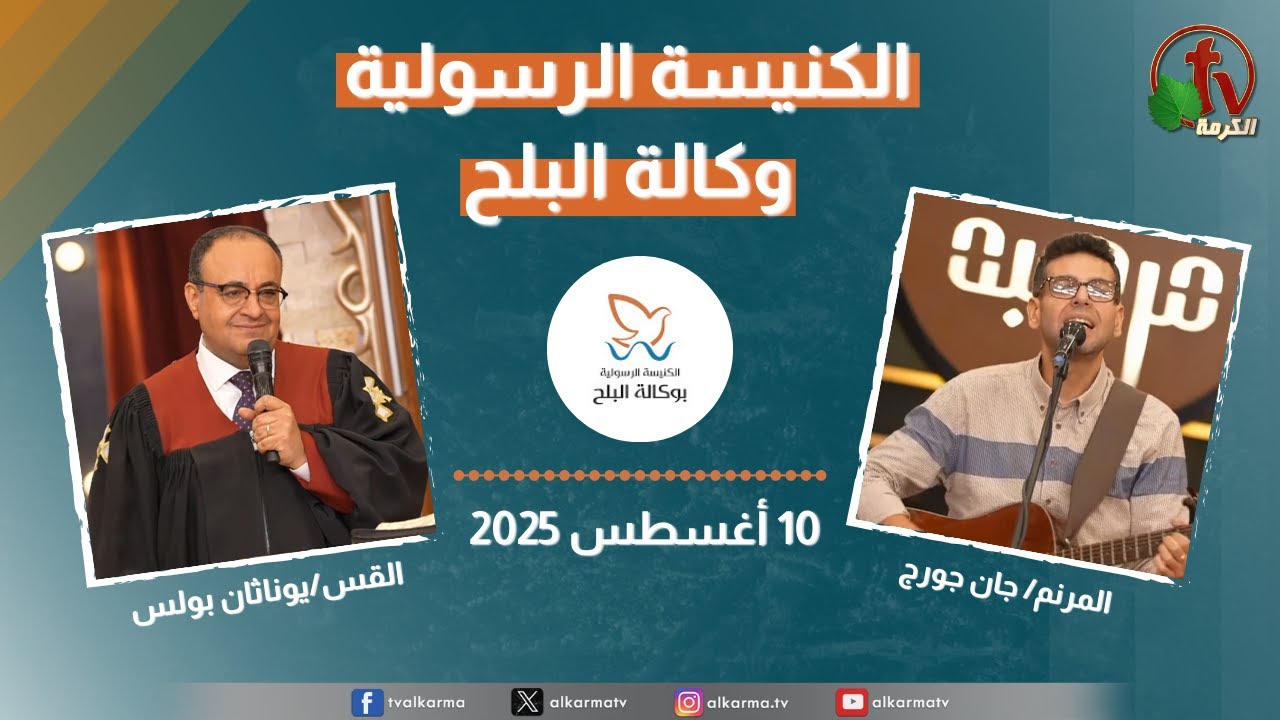 الكنيسة الرسولية في وكالة البلح – الأحد 10 أغسطس 2025