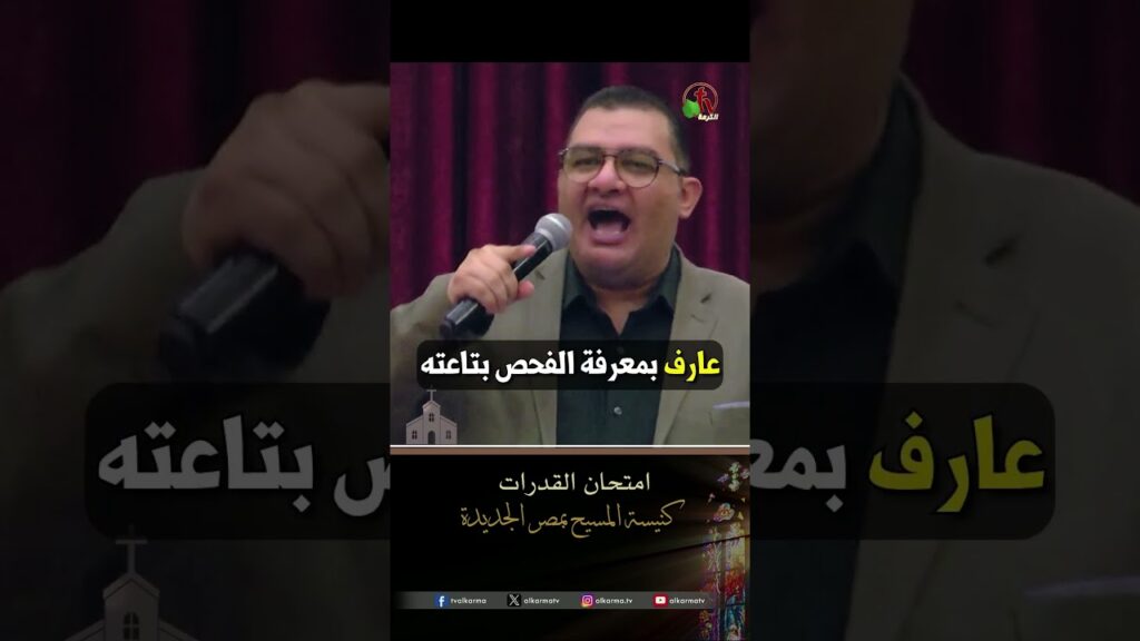 امتحان القدرات - القس/ ماجد وفيق