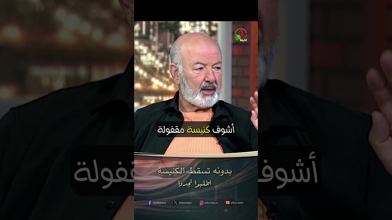 كنيسة قوية ( بدونه تسقط الكنيسة ) - القس/ عصام حداد