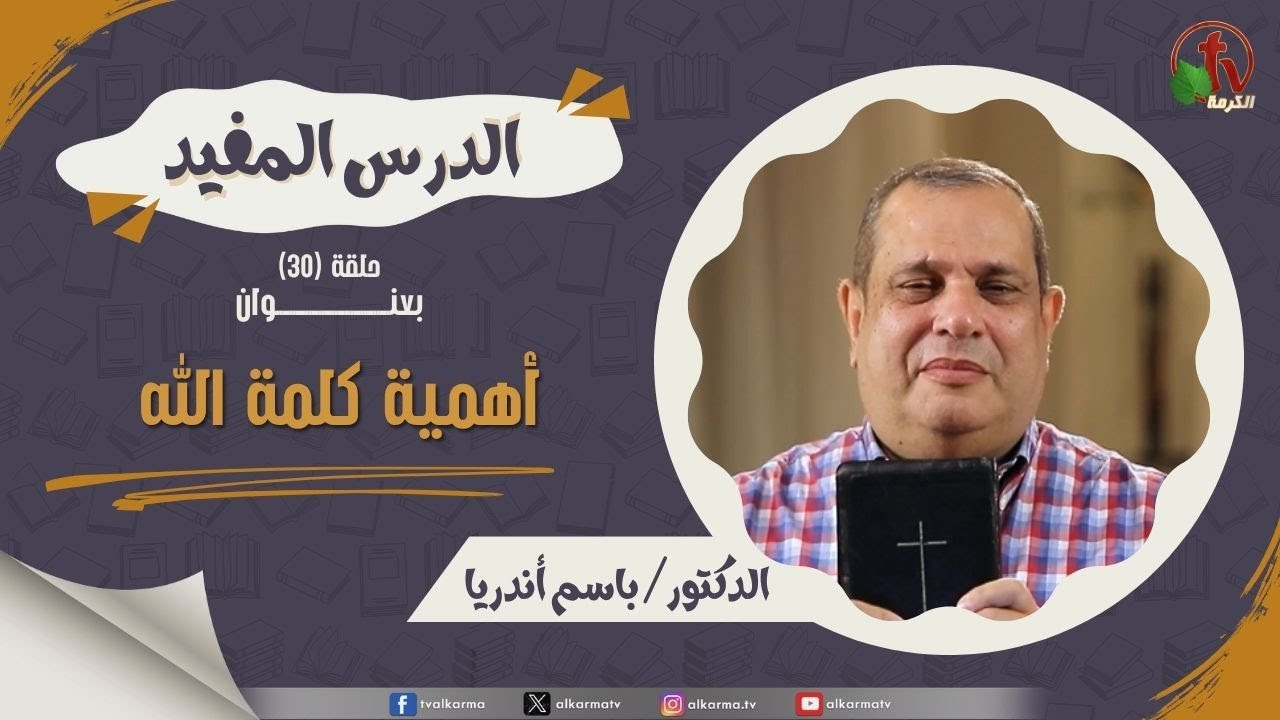 أهمية كلمة الله