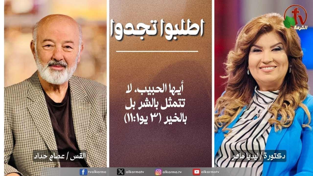 اطلبوا تجدوا..أيها الحبيب، لا تتمثل بالشر بل بالخير (324)