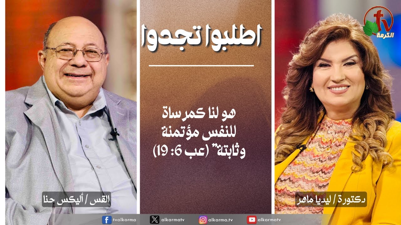 اطلبوا تجدوا..هو لنا كمرساة للنفس مؤتمنة وثابتة (323)