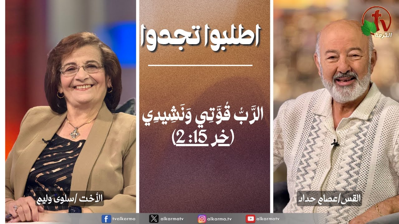 اطلبوا تجدوا - الرب قوتى و نشيدى (خر 15: 2) (321)
