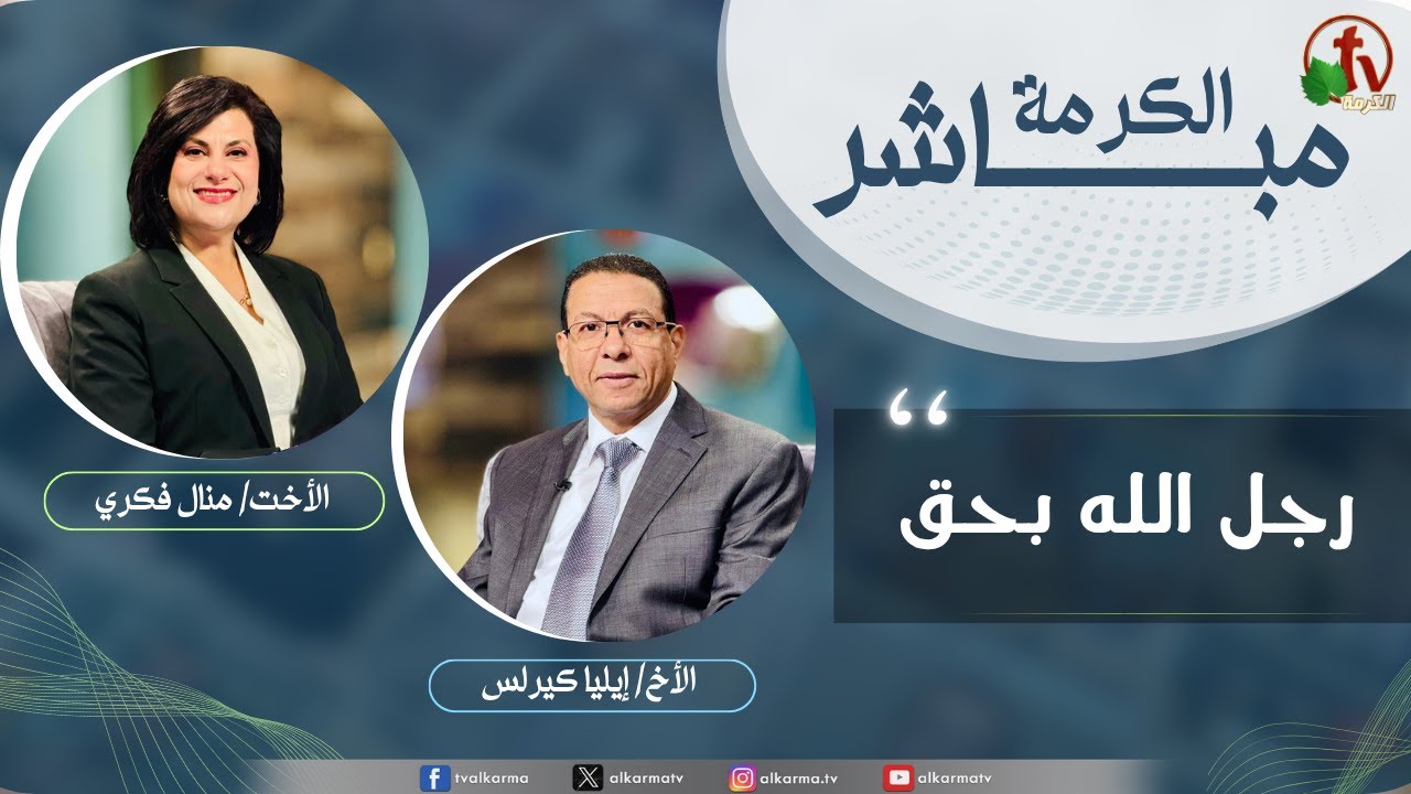 الكرمة مباشر - رجل الله بحق