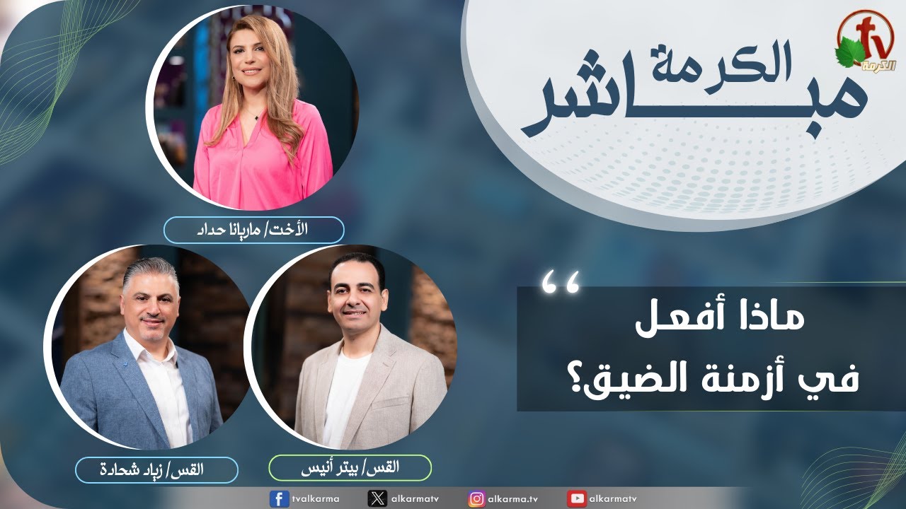 Alkarma Live Program - What do I do in times of trouble? / الكرمة مباشر - ماذا أفعل في أزمنة الضيق ؟