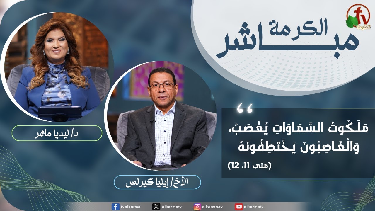 الكرمة مباشر - ملكوت السماوات يغصب، والغاصبون يختطفونه