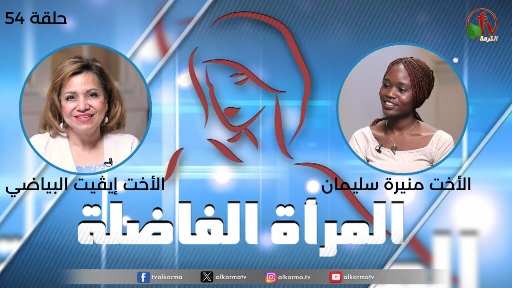 المرأة الفاضلة