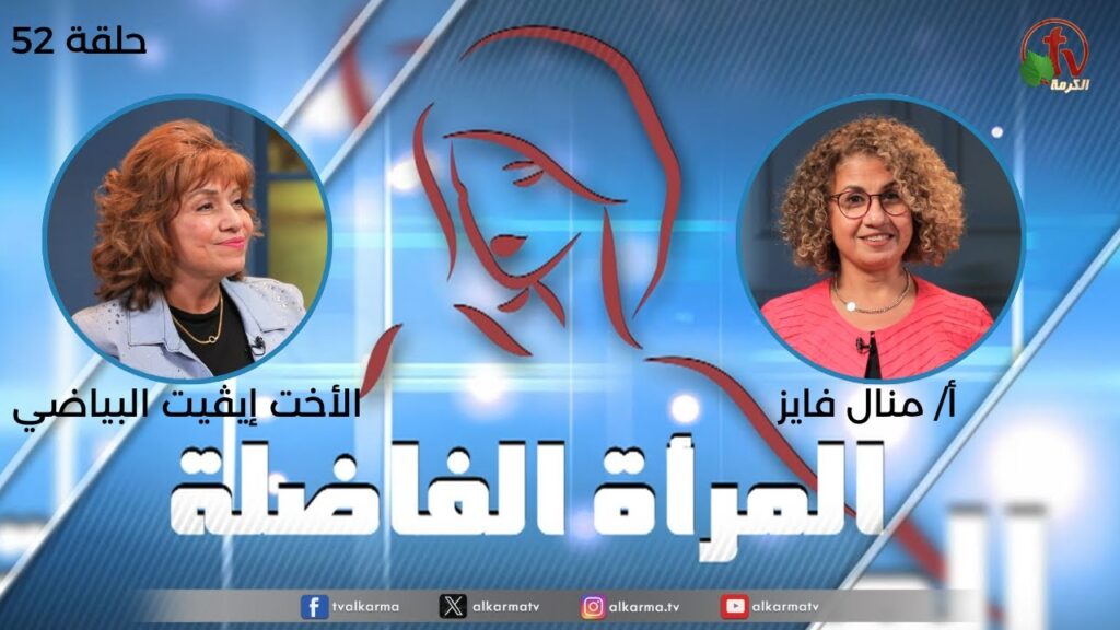 المرأة الفاضلة