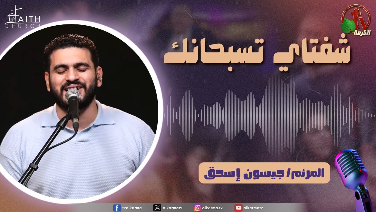 برنامج شفتاي تسبحانك,السبت 23 أغسطس 2025
