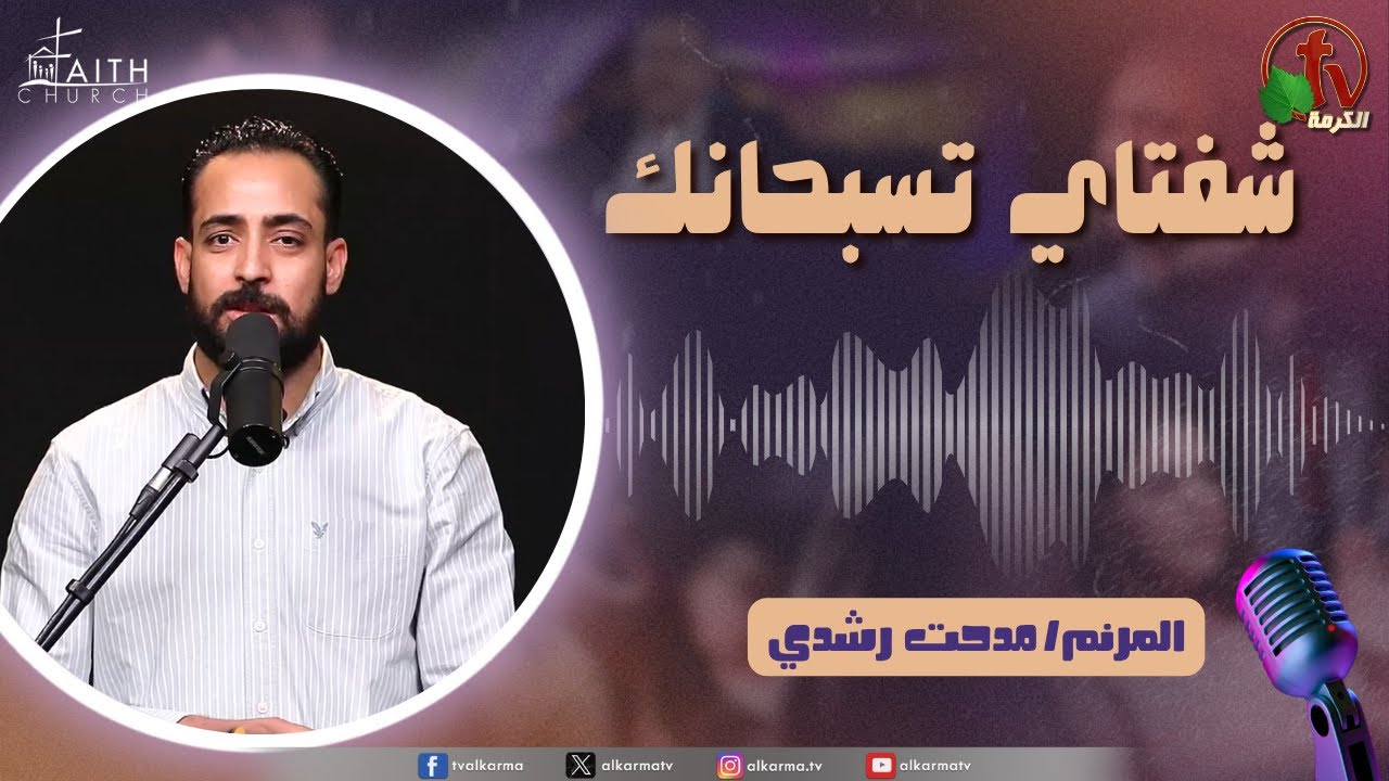 برنامج شفتاي تسبحانك,السبت 2 أغسطس 2025
