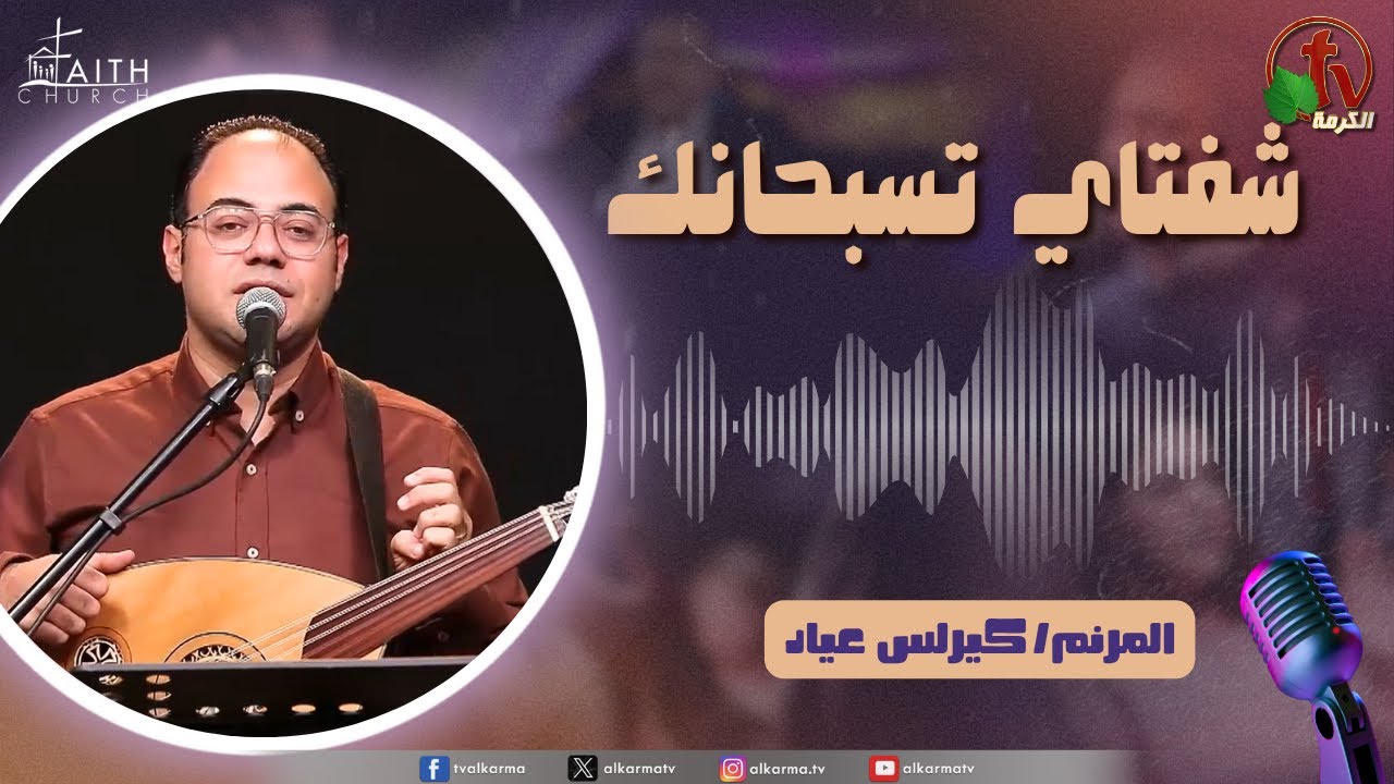 برنامج شفتاي تسبحانك,السبت 9 أغسطس 2025