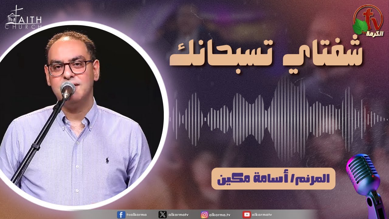 برنامج شفتاي تسبحانك,السبت 16 أغسطس 2025