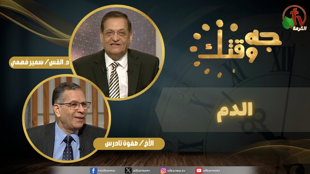 برنامج جه وقتك,الدم (485)