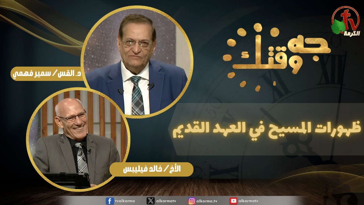 برنامج جه وقتك,ظهورات المسيح في العهد القديم الخميس 28 أغسطس 2025