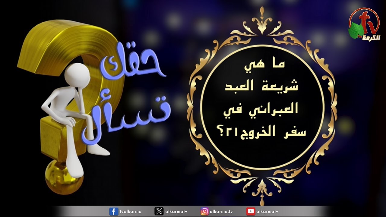 شريعة العبد العبراني