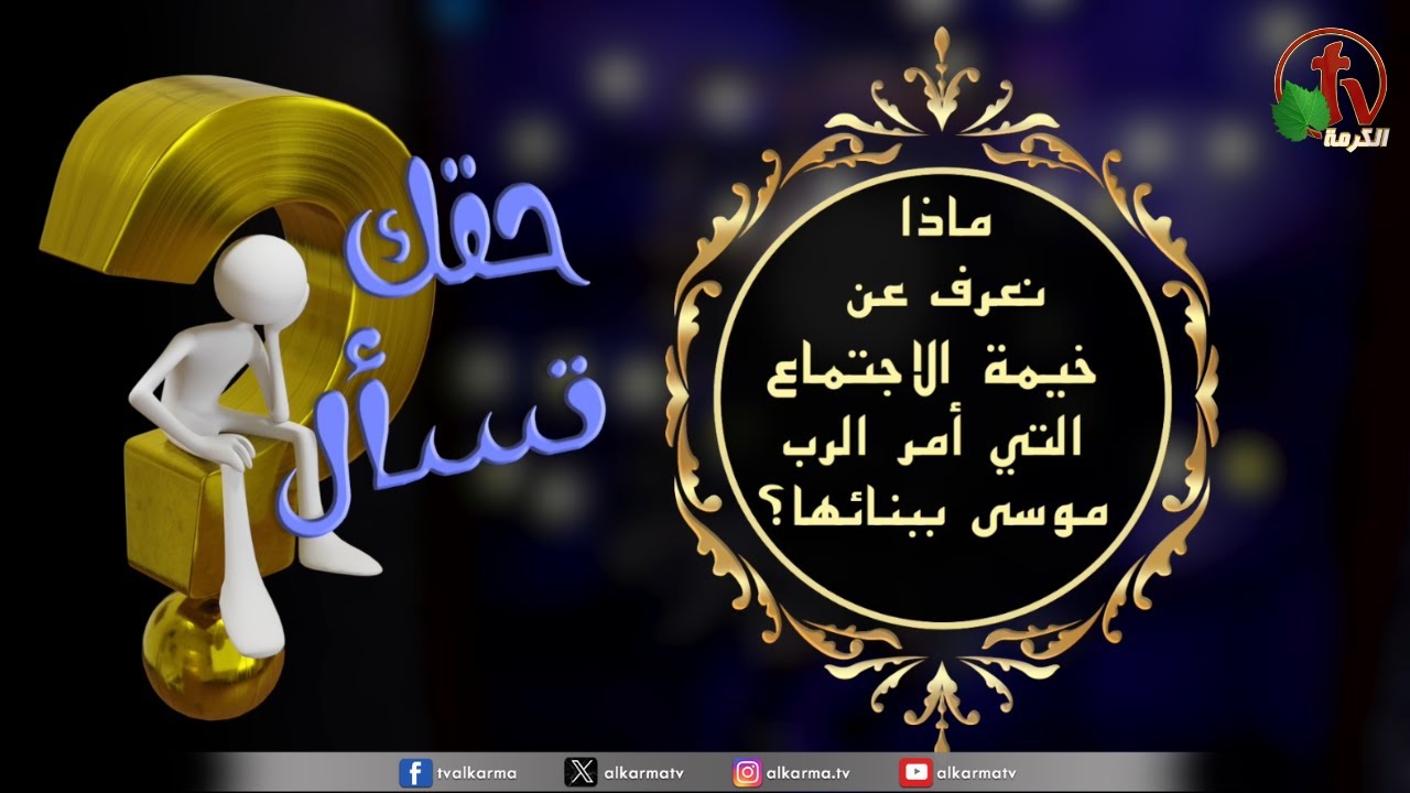 خيمة الإجتماع