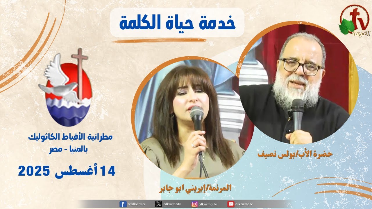 برنامج "حياة الكلمة ,عظة للأب بولس نصيف الخميس 14 أغسطس 2025