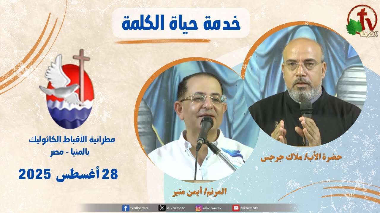 برنامج "حياة الكلمة ,عظة للأب ملاك جرجس الخميس 28 أغسطس 2025