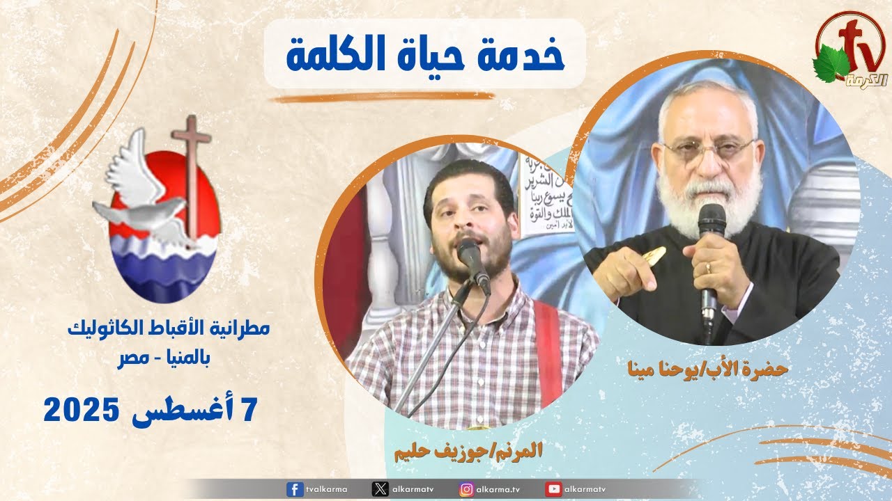 برنامج "حياة الكلمة ,عظة للأب يوحنا مينا الخميس 7 أغسطس 2025