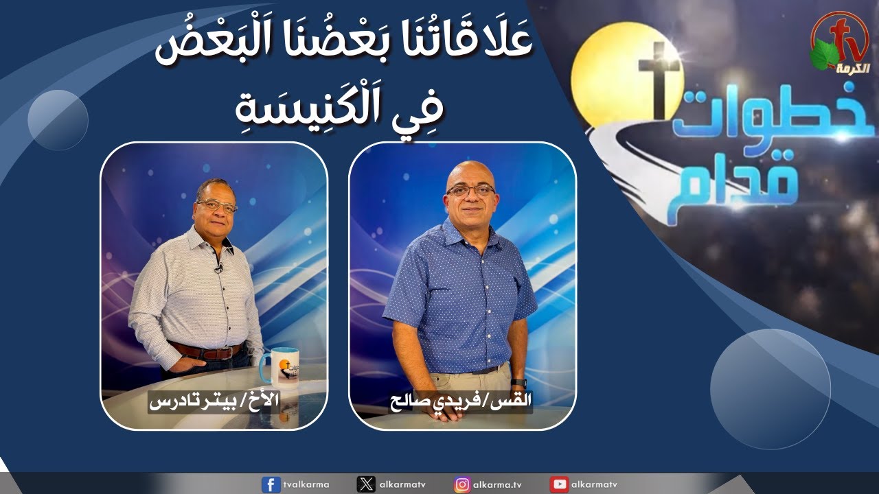2025برنامج خطوات قدام - علاقاتنا ببعضنا البعض في الكنيسة الأربعاء 6 أغسطس