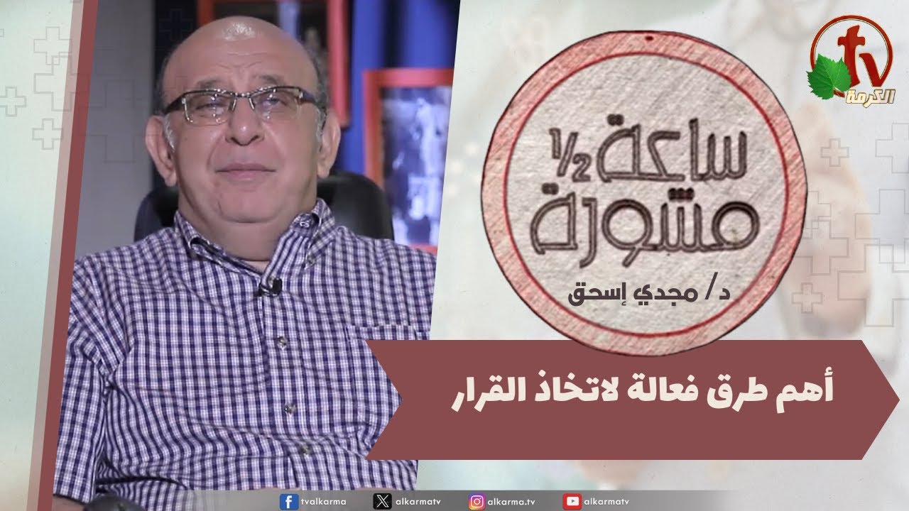 (394) ساعة ونصف مشورة - أهم طرق فعالة لاتخاذ القرار