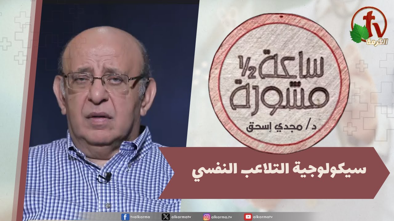 (395) ساعة ونصف مشورة - سيكولوجية التلاعب النفسي